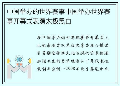 中国举办的世界赛事中国举办世界赛事开幕式表演太极黑白